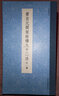 黃自元間架結構九十二法(外一種)/書(shū)譜叢刊 曬單實(shí)拍圖