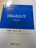 國際商法學(xué)（第四版） 曬單實(shí)拍圖