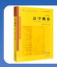 法學(xué)概論（第十四版）  吳祖謀 李雙元主編    法律出版社官方旗艦店 法學(xué)教材 曬單實(shí)拍圖