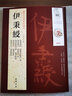 【包郵】歷代名家書法經(jīng)典毛筆字教程鑒賞欣賞書法學(xué)習(xí)訓(xùn)練臨摹字帖碑帖 伊秉綬 曬單實(shí)拍圖
