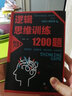 邏輯思維訓(xùn)練1200題+全世界優(yōu)等生都在做的2000個(gè)思維游戲+清華北大學(xué)生愛(ài)做的1500思維游戲書(shū)+哈佛給學(xué)生做的1500個(gè)思維游戲書(shū)籍 邏輯思維訓(xùn)練1200題 曬單實(shí)拍圖