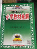 2025秋小學(xué)教材全解六年級(jí)上冊(cè)下冊(cè)語(yǔ)文數(shù)學(xué)英語(yǔ)人教版北師版薛金星 【上冊(cè)】語(yǔ)文人教版 曬單實(shí)拍圖