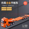 匯納玩具（HUI NA TOYS）大號貨柜車玩具兒童男孩仿真集裝箱車半拖掛運輸車貨車合金車模型 7730合金平板車（橙色） 曬單實拍圖