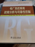發(fā)電廠熱工自動化技術(shù)叢書 電廠熱控系統(tǒng)故障分析與可靠性控制 曬單實拍圖
