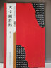 褚遂良大字陰符經(jīng) 名家墨寶選粹臨帖放大本全本彩印 米字格單字注釋 褚體楷書(shū)碑帖書(shū)法毛筆字帖 崇文書(shū)局 曬單實(shí)拍圖