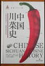 中國(guó)川菜史（榮獲“2019書業(yè)年度評(píng)選·年度生活類圖書”獎(jiǎng)） 曬單實(shí)拍圖