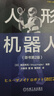 人形機(jī)器人 原書第2版 梶田秀司 機(jī)器人進(jìn)階系列 驅(qū)動(dòng)人形機(jī)器人運(yùn)動(dòng)基礎(chǔ)知識 人形機(jī)器人推導(dǎo)過程應(yīng)用案例技術(shù)書籍 曬單實(shí)拍圖