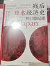 包郵 戰后日本經(jīng)濟史 從喧囂到沉寂的70年 日本戰后經(jīng)濟復蘇的動(dòng)力 泡沫經(jīng)濟崩潰原因 研究經(jīng)濟學(xué)世界史亞洲史書(shū)籍 后浪正版 曬單實(shí)拍圖