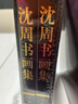 【包郵】中國書畫名家全集（古代部） 沈周 唐伯虎 徐渭 八大山人 王石谷 任伯年 虛谷 鄭板橋 石濤 吳昌碩 沈周書畫集(上下) 曬單實(shí)拍圖