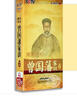 正版百家講壇DVD光盤 酈波評說 曾國藩家訓(xùn) 上下全集（13DVD） 曬單實拍圖