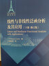 線性與非線性泛函分析及其應(yīng)用 上冊修訂版 +下冊修訂版 線性與非線性泛函分析及其應(yīng)用 2本 曬單實(shí)拍圖