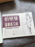 伯里曼人體結(jié)構(gòu)繪畫教學(xué)（贈:伯里曼描摹練習(xí)本）  3D模型對比素描基礎(chǔ)教程 理解人體形態(tài)基礎(chǔ)入門 曬單實(shí)拍圖
