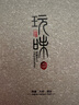 今古樓「逍遙」風(fēng)化白玉菩提根陳籽南紅配飾佛珠單圈手串文玩手鏈情人節(jié) 逍遙(9*13MM*18顆) 曬單實拍圖