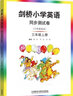 【武漢劍橋】【武漢外研】小學(xué)劍橋英語測試卷3456年級上下冊含教材課本測試卷同步書寫能手課課練【武漢外研】期末沖刺100分 【劍橋】同步測試卷【含課本內(nèi)容】 三年級上冊 曬單實拍圖