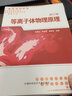 等離子體物理原理（修訂版） 曬單實(shí)拍圖
