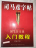 [仿宋] 司馬彥鋼筆仿宋入門教程（描紅臨寫版）仿宋體練字帖學(xué)生成人初學(xué)者描紅練字帖硬筆書法練習(xí)手寫體鋼筆仿宋練字帖練字本 仿宋體練字帖/司馬彥字帖字帖 曬單實(shí)拍圖