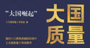 大國質(zhì)量：世界名企版“大國崛起” 曬單實(shí)拍圖