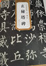 現(xiàn)貨速發(fā) 唐柳公權玄秘塔碑 柳體歷代碑帖精粹 簡體旁注 楷書碑帖毛筆字帖柳公權玄秘塔 書法古帖成人 曬單實拍圖