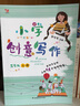 【年級自選】小學(xué)創(chuàng)意寫作郭學(xué)萍主編一二三年級四五六年級上冊下冊 小學(xué)生123456年級作文寫作技巧書語文閱讀素材書長辮子老師作者著 五年級上冊 曬單實拍圖