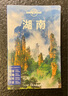 孤獨星球Lonely Planet旅行指南系列:湖南 中文第3版 中國地圖出版社 澳大利亞Lonely Planet公司 著 澳大利亞Lonely Planet公司 編 新華正版書籍包郵 曬單實拍圖
