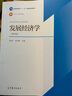 【官方包郵】發(fā)展經(jīng)濟(jì)學(xué) 馬春文 張東輝 第四版 第4版 高等教育出版社 高等學(xué)校經(jīng)濟(jì)學(xué)類主要課程教材 曬單實(shí)拍圖