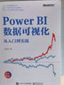 Power BI數(shù)據(jù)分析與數(shù)據(jù)可視化書籍4冊 Power BI數(shù)據(jù)分析從入門到進(jìn)階+Power BI商業(yè)數(shù)據(jù)分析項(xiàng)目實(shí)戰(zhàn)+數(shù)據(jù)可視化從入門到實(shí)戰(zhàn)+商業(yè)智能數(shù)據(jù)分析 計(jì)算機(jī) 編程語言 4冊 曬單實(shí)拍圖