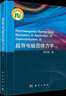 【全2冊(cè)】超導(dǎo)電磁固體力學(xué)（上下冊(cè)）周又和 曬單實(shí)拍圖