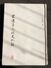 宋遼金元明史札錄 曬單實(shí)拍圖