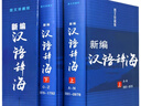 精裝全2卷  新編漢語(yǔ)辭?！D文珍藏版漢語(yǔ)辭典工具書(shū)字詞典辭海書(shū)籍 曬單實(shí)拍圖