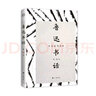 魯迅書話 書籍 國(guó)學(xué) 古籍 國(guó)學(xué)名家 曬單實(shí)拍圖