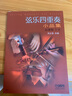 大提琴世界經(jīng)典名曲二重奏（簡易改編版） 曬單實(shí)拍圖