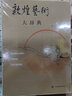 敦煌藝術(shù)大辭典 上海辭書出版社 敦煌研究院,樊錦詩 編 盒函裝 書籍 曬單實(shí)拍圖
