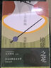 永井荷風(fēng)小說精選：地獄之花 曬單實(shí)拍圖