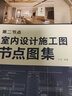 【鳳凰空間】 第二節(jié)點(diǎn) 室內(nèi)設(shè)計(jì)施工圖節(jié)點(diǎn)圖集 工藝節(jié)點(diǎn)詳圖 收口速查 CAD圖SU圖實(shí)景圖 圖解裝修材料工藝做法 室內(nèi)設(shè)計(jì)師裝修監(jiān)理人員 裝飾工程節(jié)點(diǎn)構(gòu)造設(shè)計(jì)圖 第二節(jié)點(diǎn) 室內(nèi)設(shè)計(jì)施工圖節(jié)點(diǎn)圖集 曬單實(shí)拍圖
