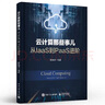 云計算那些事兒 從IaaS到PaaS進階 devops技術(shù) 計算虛擬化 存儲虛擬化 網(wǎng)絡(luò) 曬單實拍圖