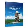 CINRAD/SA-D雙偏振天氣雷達(dá)運(yùn)行維護(hù)技術(shù) 曬單實拍圖