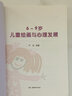 家教育兒：6~9歲兒童繪畫與心理發(fā)展（嚴(yán)虎博士傳授家庭教育） 曬單實拍圖
