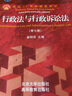 行政法與行政訴訟法（第七版） 曬單實(shí)拍圖
