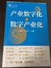 產(chǎn)業(yè)數(shù)字化與數(shù)字產(chǎn)業(yè)化 曬單實(shí)拍圖