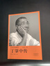 十大華人科學(xué)家叢書(shū)：丁肇中傳 曬單實(shí)拍圖