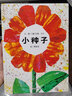 小種子/信誼世界精選圖畫書 精裝 繪本 圖畫書 圖書 曬單實拍圖