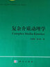 復(fù)雜介質(zhì)動(dòng)理學(xué) 曬單實(shí)拍圖