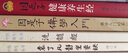【包郵 正版現(xiàn)貨】因是子靜坐養(yǎng)生法 曬單實拍圖