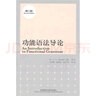 功能語(yǔ)法導論（第2版） 曬單實(shí)拍圖