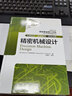 精密機械設計 工業(yè)技術(shù) 精密機械零件機械結(jié)構(gòu)設計 工程技術(shù)人員參考書 新華書店旗艦店正版 曬單實拍圖