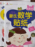 蒙氏數(shù)學貼紙 貼紙游戲書（套裝共6冊）袋鼠媽媽童書  曬單實拍圖