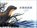 萬(wàn)花筒世界精選圖畫(huà)書(shū) 水獺找新家 曬單實(shí)拍圖