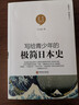 全6冊寫(xiě)給青少年極簡(jiǎn)歷史系列英國史法國史德國古希臘史古羅馬世界通史 曬單實(shí)拍圖