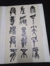 吳昌碩臨石鼓文 彩色放大本中國著名碑帖 圖書 曬單實拍圖