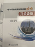 電氣設備故障試驗診斷攻略 開關設備 曬單實拍圖